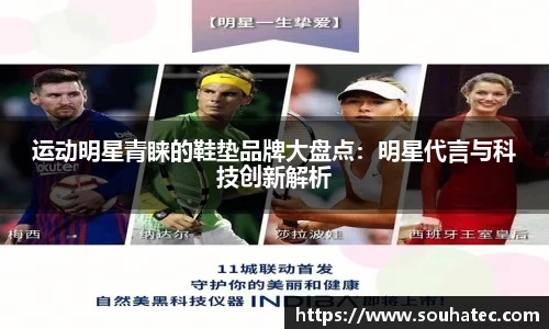 运动明星青睐的鞋垫品牌大盘点：明星代言与科技创新解析