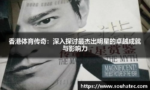 香港体育传奇：深入探讨最杰出明星的卓越成就与影响力