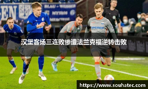 汉堡客场三连败惨遭法兰克福逆转击败