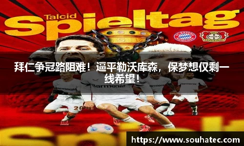 拜仁争冠路阻难！逼平勒沃库森，保梦想仅剩一线希望！