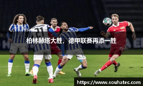 柏林赫塔大胜，德甲联赛再添一胜