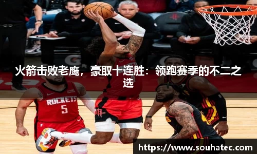 火箭击败老鹰，豪取十连胜：领跑赛季的不二之选