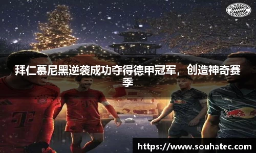 拜仁慕尼黑逆袭成功夺得德甲冠军，创造神奇赛季