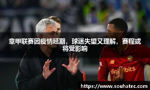 意甲联赛因疫情延期，球迷失望又理解，赛程或将受影响