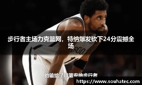 步行者主场力克篮网，特纳爆发砍下24分震撼全场
