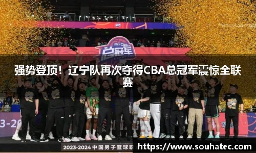 强势登顶！辽宁队再次夺得CBA总冠军震惊全联赛