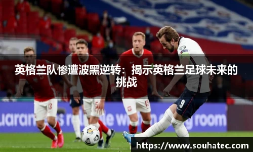 英格兰队惨遭波黑逆转：揭示英格兰足球未来的挑战