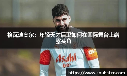 格瓦迪奥尔：年轻天才后卫如何在国际舞台上崭露头角