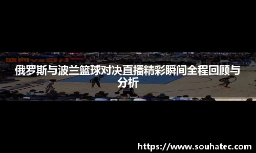 俄罗斯与波兰篮球对决直播精彩瞬间全程回顾与分析