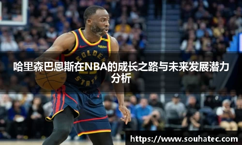 哈里森巴恩斯在NBA的成长之路与未来发展潜力分析