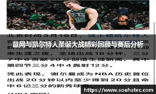篮网与凯尔特人圣诞大战精彩回顾与赛后分析