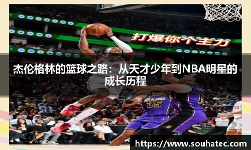 杰伦格林的篮球之路：从天才少年到NBA明星的成长历程