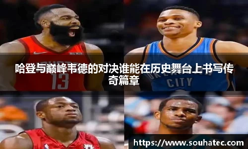 哈登与巅峰韦德的对决谁能在历史舞台上书写传奇篇章