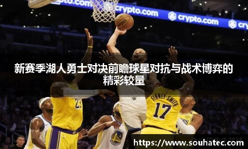 新赛季湖人勇士对决前瞻球星对抗与战术博弈的精彩较量