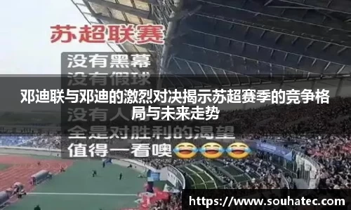 邓迪联与邓迪的激烈对决揭示苏超赛季的竞争格局与未来走势