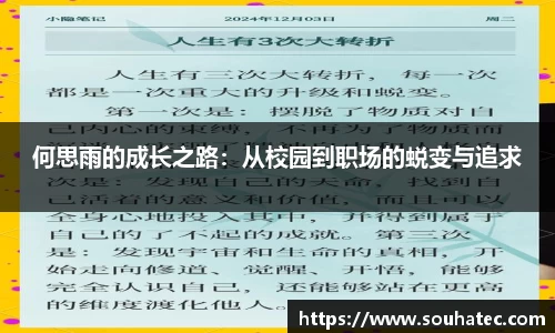 何思雨的成长之路：从校园到职场的蜕变与追求