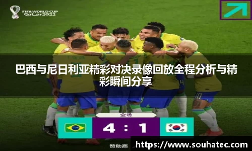 巴西与尼日利亚精彩对决录像回放全程分析与精彩瞬间分享