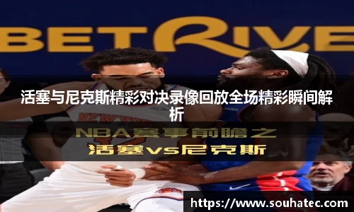 活塞与尼克斯精彩对决录像回放全场精彩瞬间解析