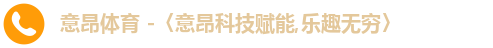 意昂体育
